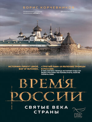 cover image of Время России. Святые века страны